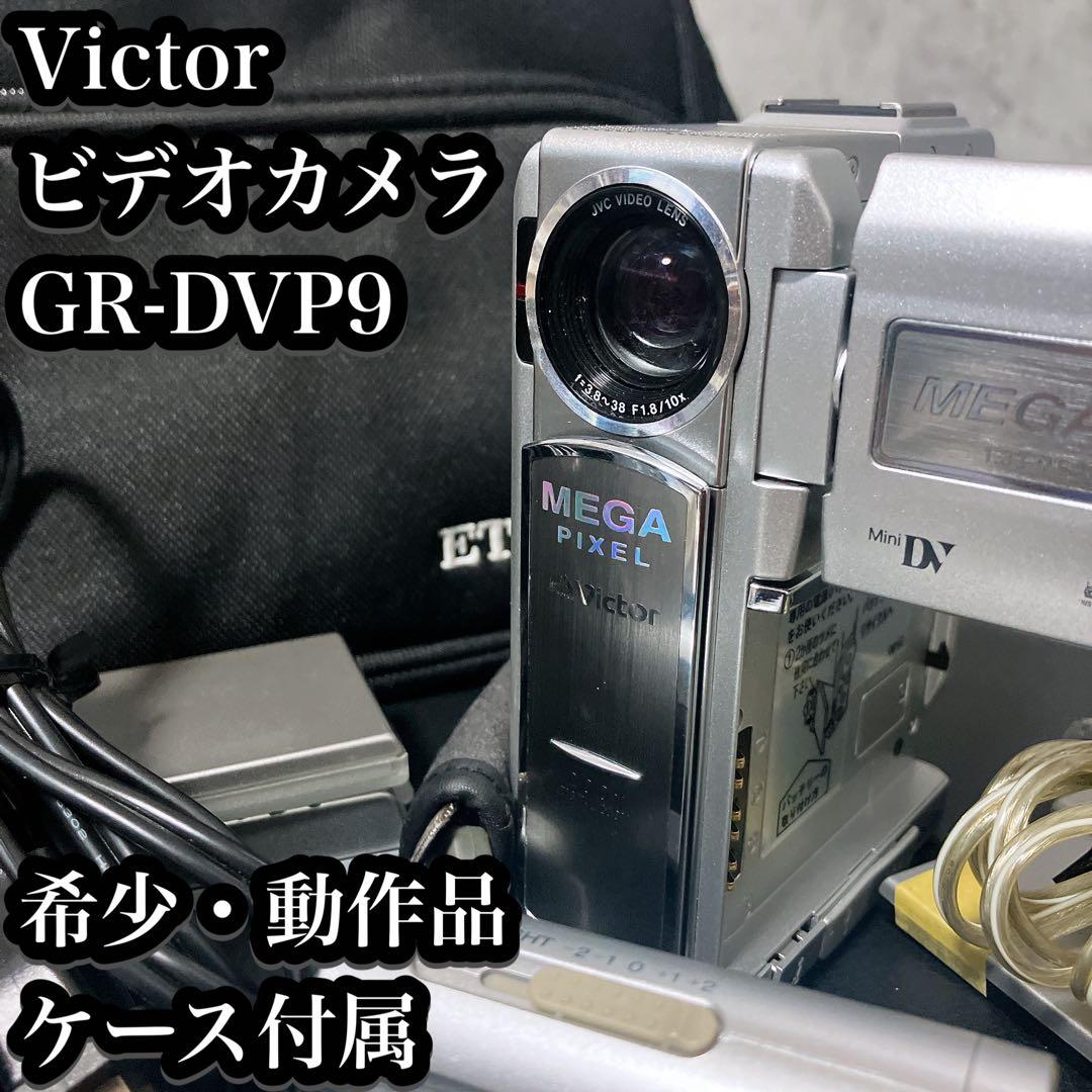 Victor GR-DVP9 ビデオカメラ 動作確認済 付属品多数