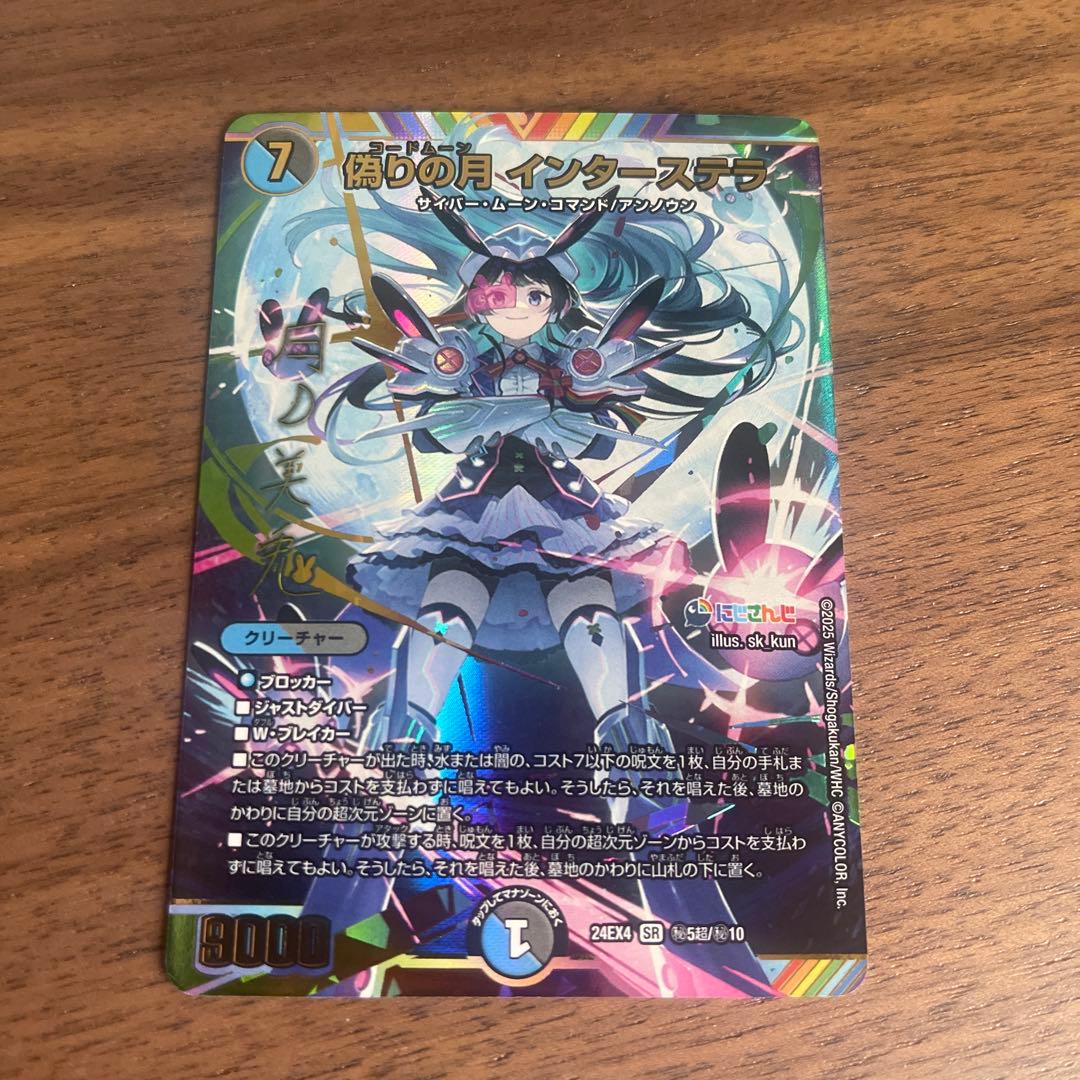 偽りの月 インターステラSR サイン月ノ美兎