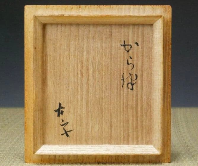 古山子 小山富士夫 箱書】古唐津 茶碗 江戸中期～末期 古山子 小山