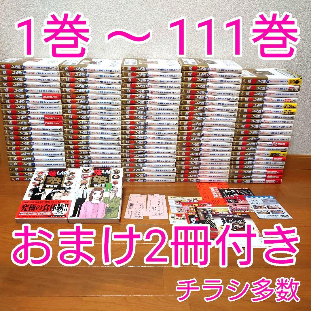 113冊セット】美味しんぼ全巻セット 1巻～111巻＋関連本2冊【希少