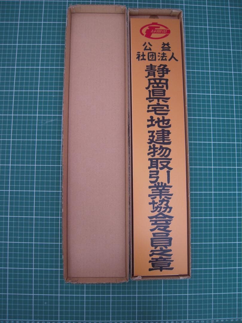 静岡県宅建協会会員章 金看板 未使用 静岡県宅建協会