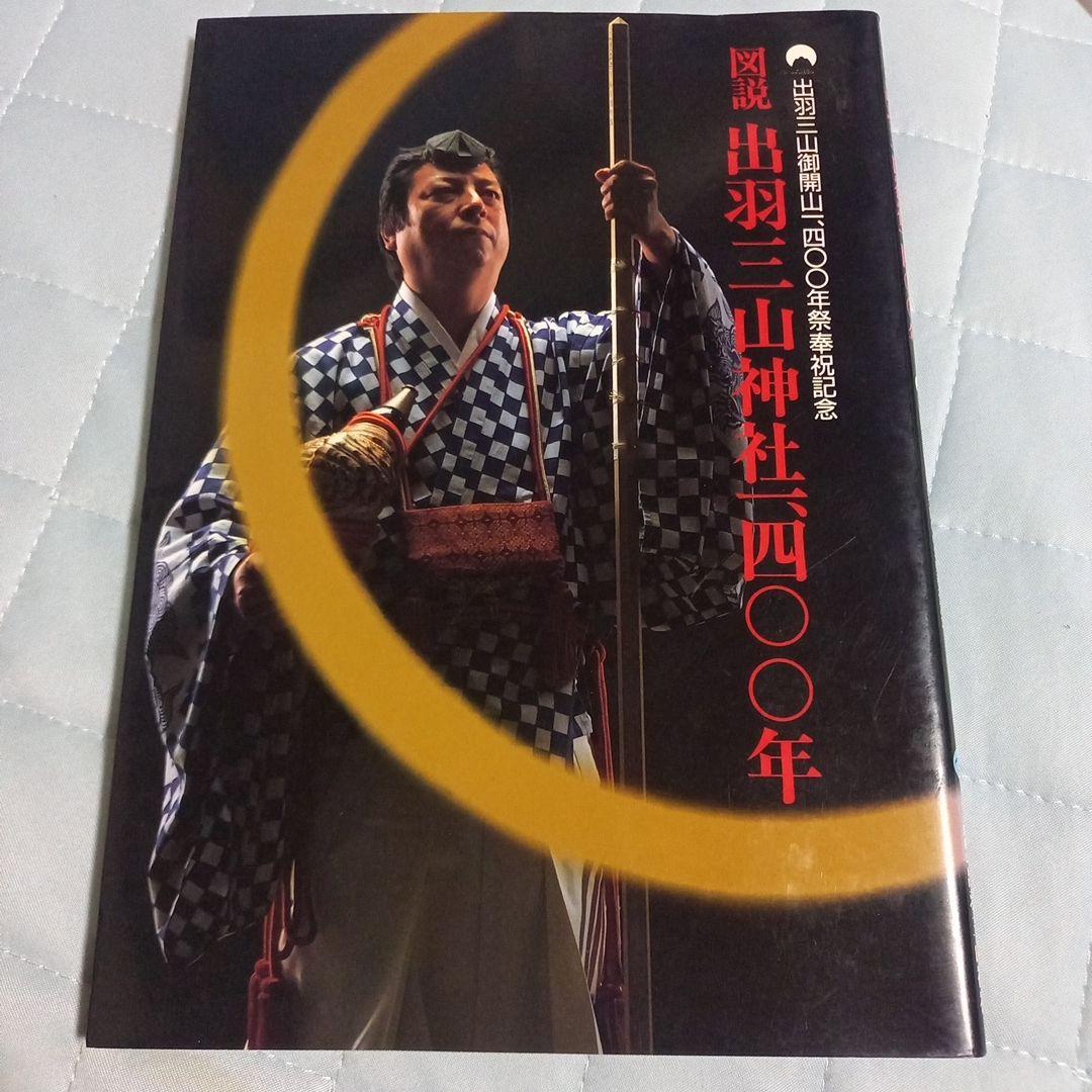 書幅【湯殿山一行書四文字】出羽三山の一つ！ Amazon.co.jp: 稀少