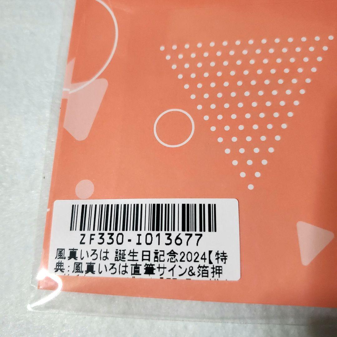 ホロライブ 風真いろは 誕生日記念2024 数量限定直筆サイン入り ポスト