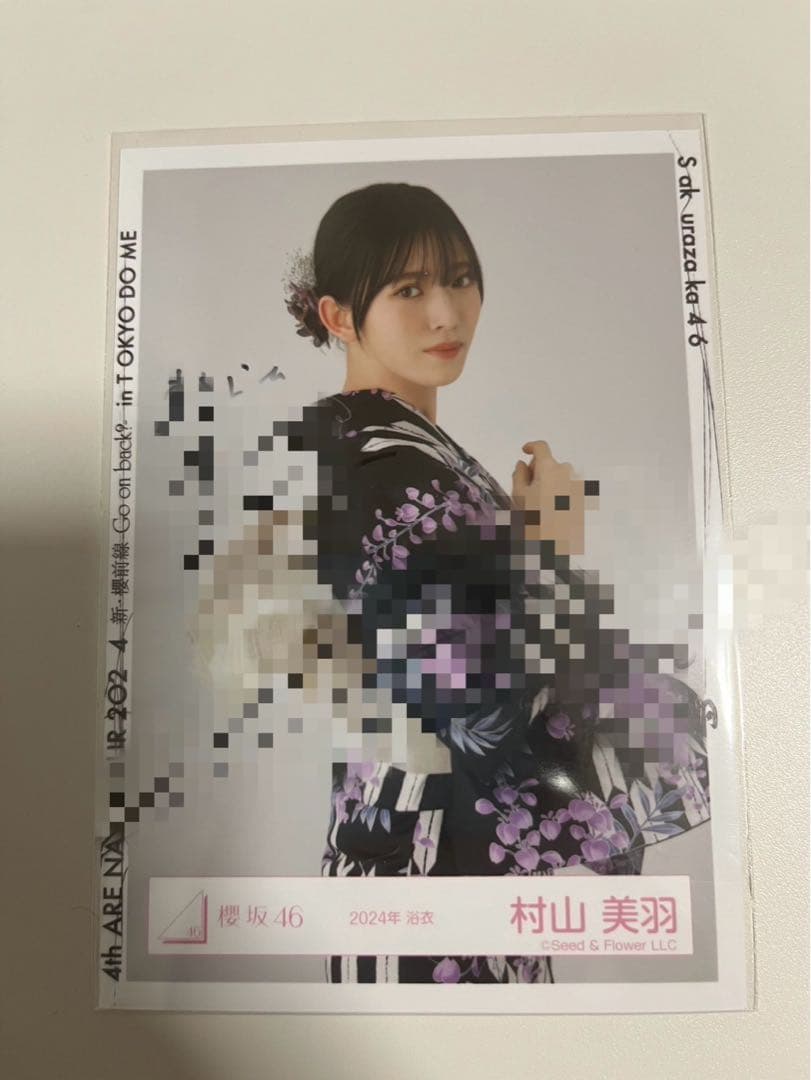 櫻坂46 村山美羽 直筆サイン生写真(2024年 浴衣)