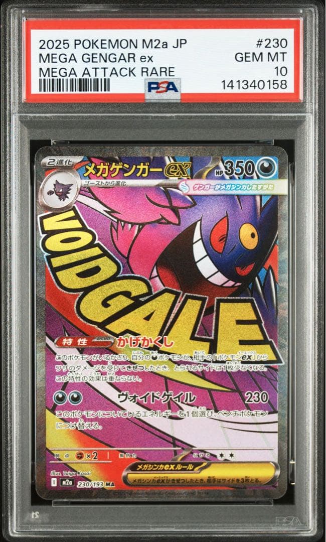 【PSA10 連番】メガゲンガーex MA メガドリーム