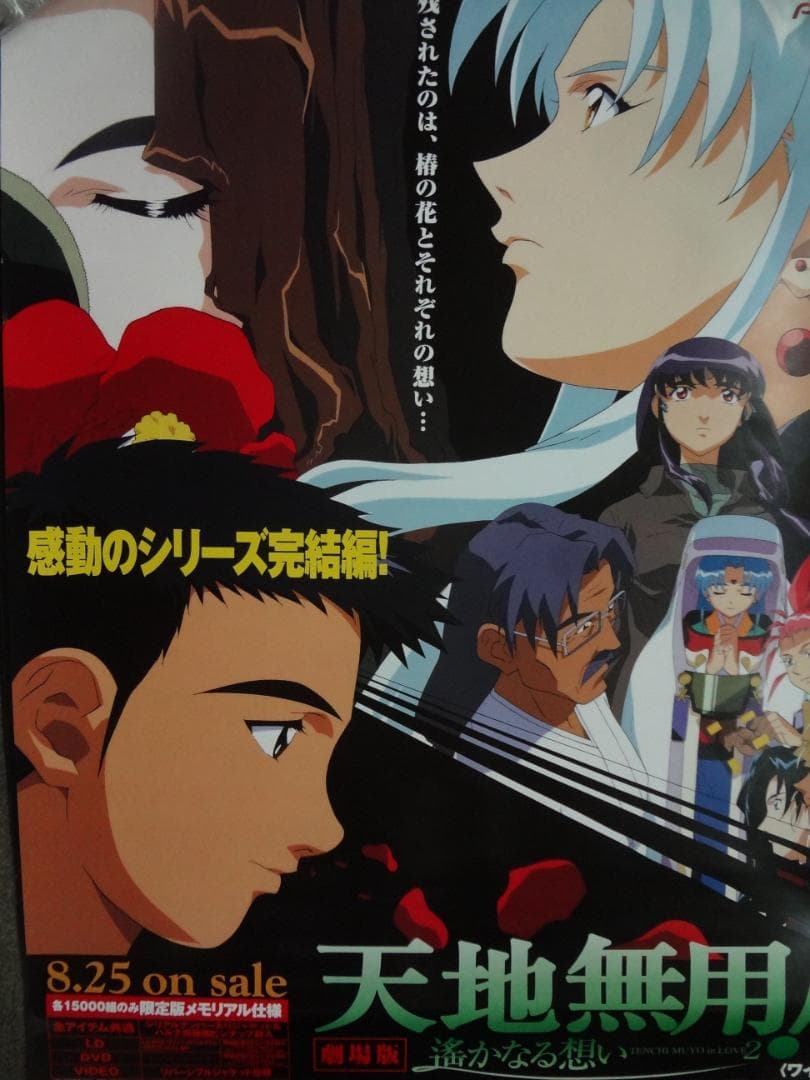 天地無用！ 入手困難非売品B2サイズポスター