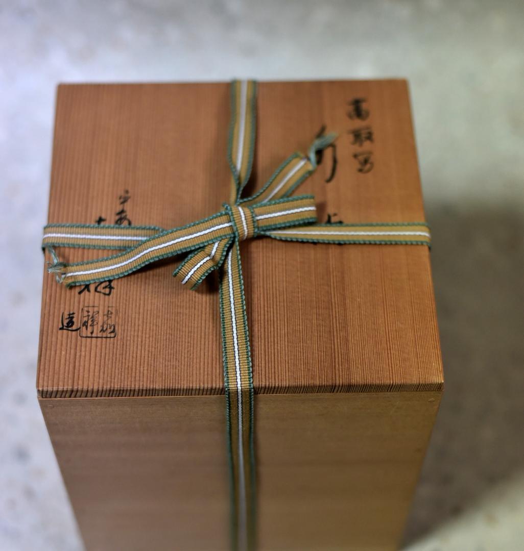 平安嘉祥造 高取写水指【極上品】 お茶道具／共箱