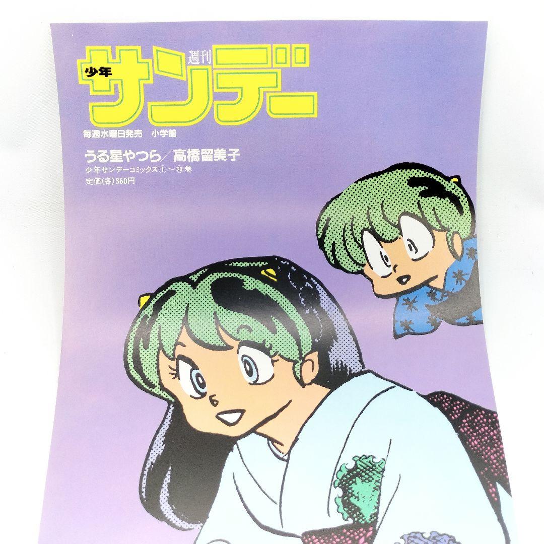 当時物 うる星やつら 週刊少年サンデー 販促ポスター 浴衣 高橋留美子