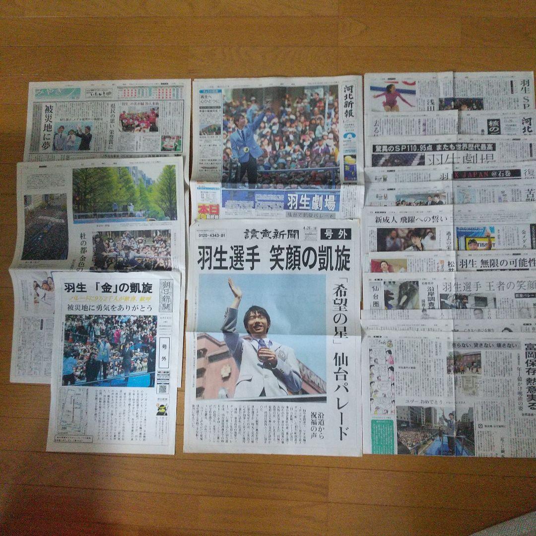 羽生結弦 新聞まとめ 紙面約100ページ 2014～2020年 号外 特別号、他