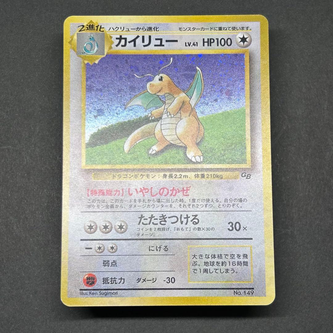 カイリュー ポケモンカードGB 旧裏 プロモ No.149 ★モンボホロ有り