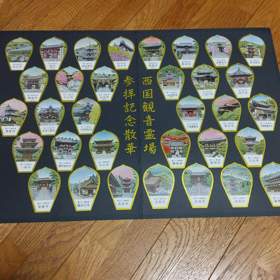 西国三十三所 散華 公式 西国三十三所 散華 額入 風景