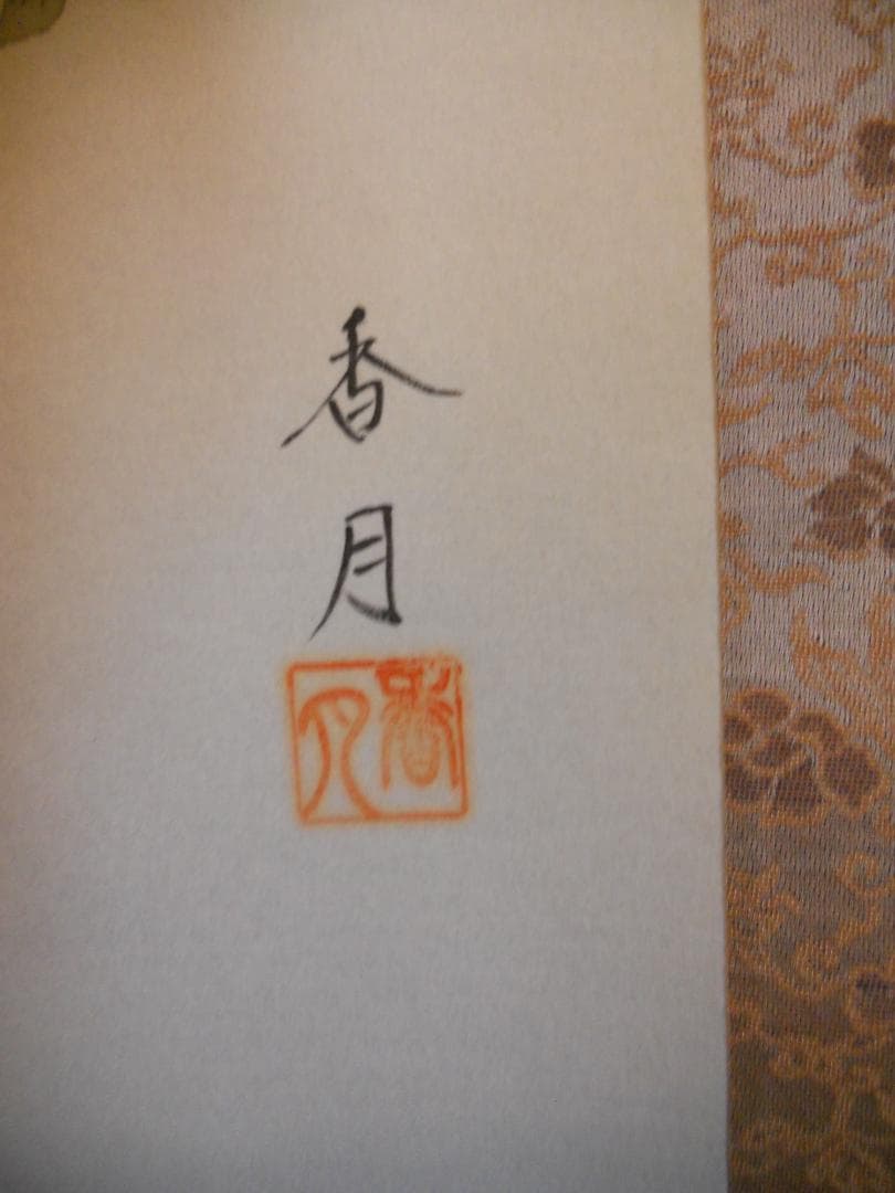 掛け軸 小川香月 『 桜花爛漫 』 絹本 希少 軸装 茶道具 掛軸 美品