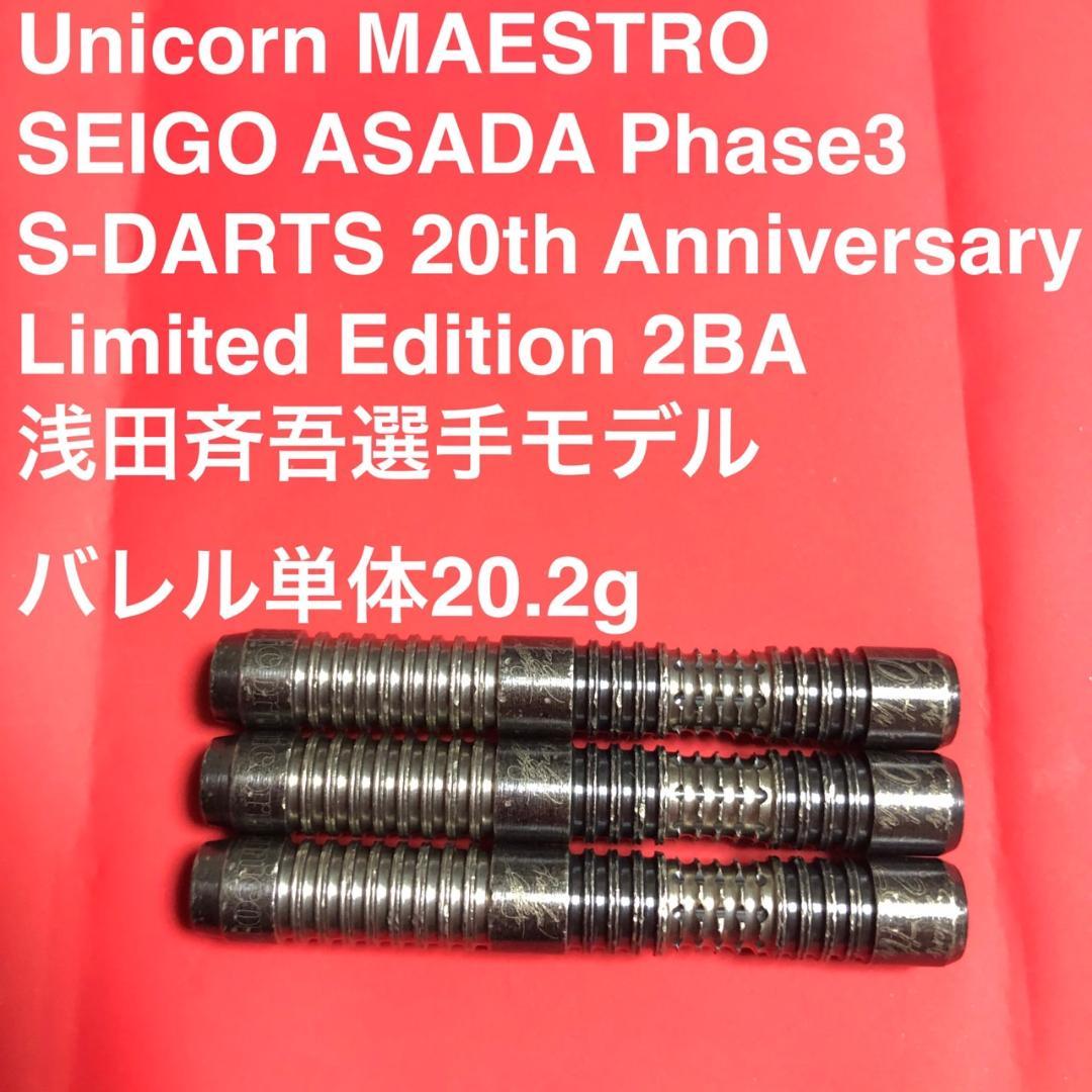浅田斉吾エスダーツ限定版ユニコーンMAESTROマエストロPHASEフェーズ3 バレル【ユニコーン】マエストロ 95% 浅田斉吾モデル フェーズ3 限定