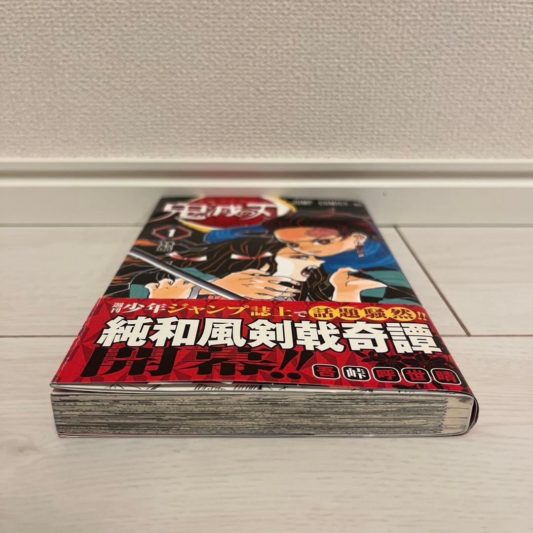 【初版】鬼滅の刃 1巻　帯付き　吾峠呼世晴　ジャンプ　コミックス