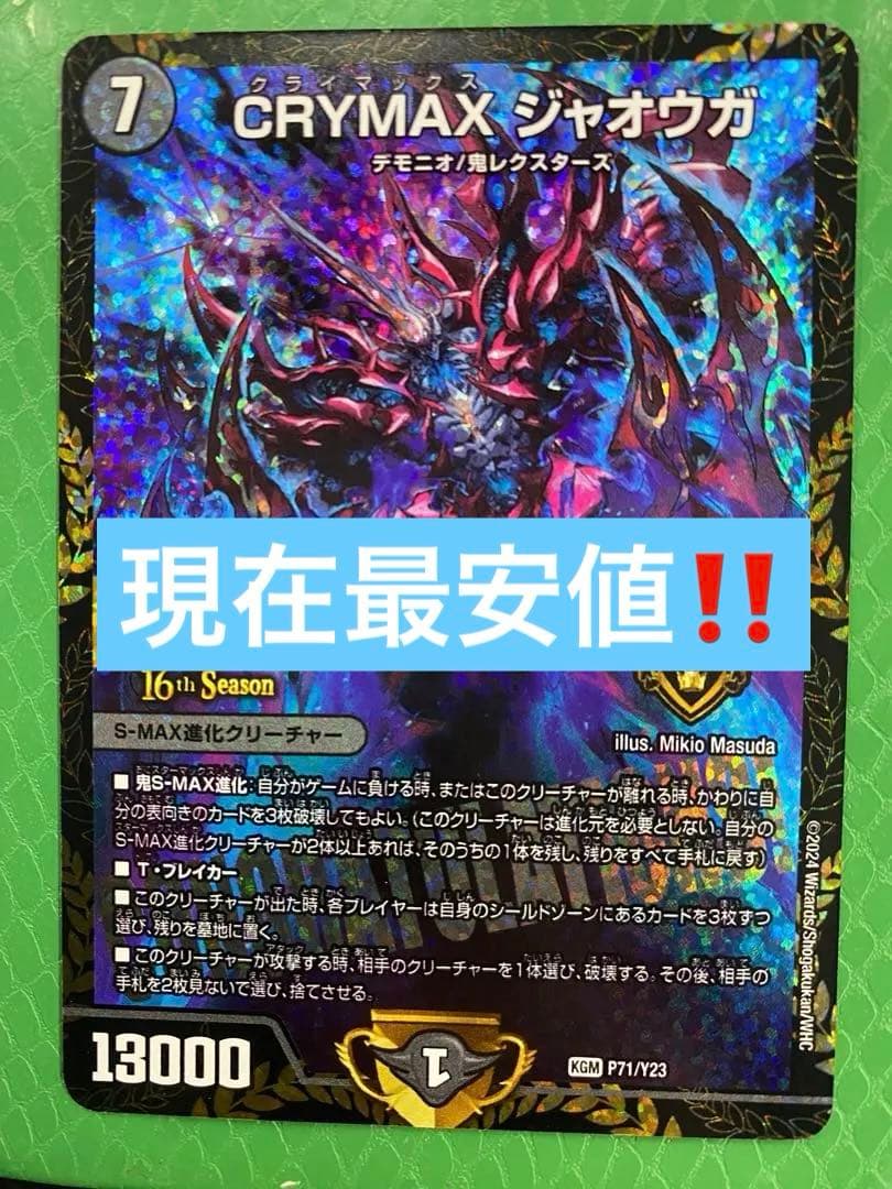 デュエマ　CRYMAX ジャオウガ csプロモ クライマックスジャオウガ csプロモ CRYMAXジャオウガ CSプロモ