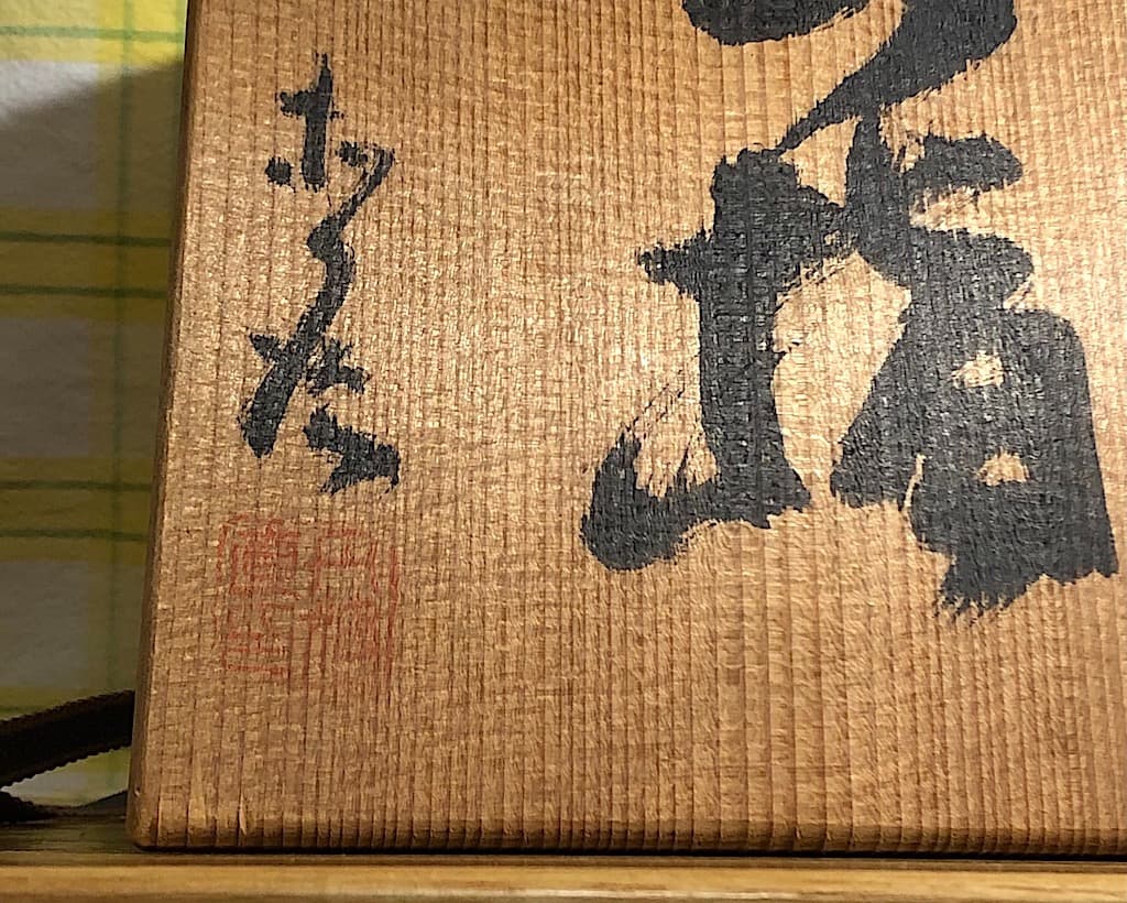 丹波焼　正元直作造　水指　無傷　共箱　保証。