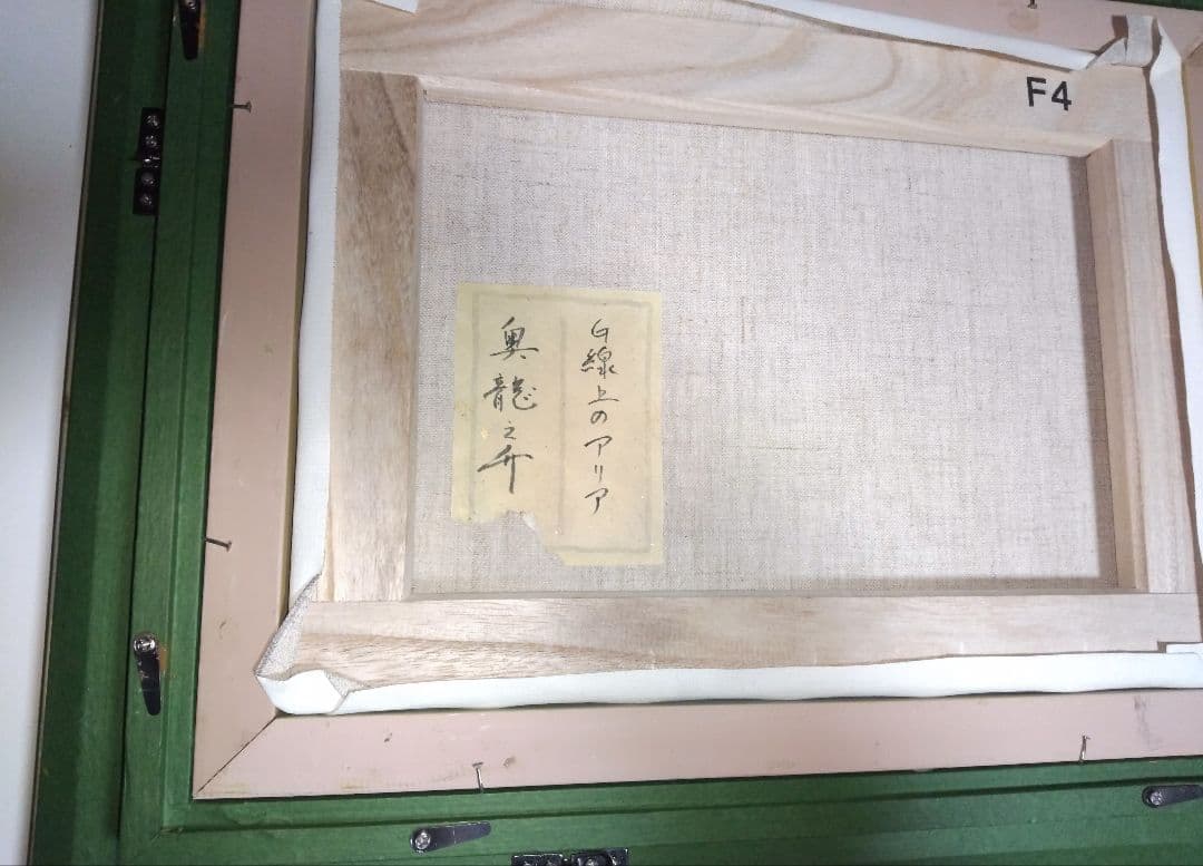 奥龍之介、絵画、油彩４号、G線上のアリア、肉筆、高級額縁、高塚省吾、宮永岳彦