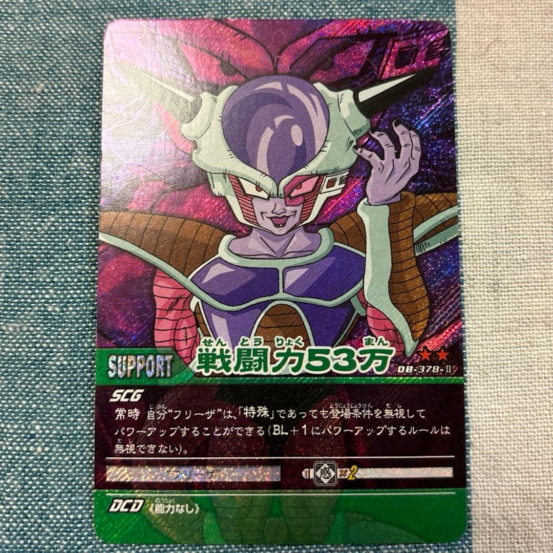 超人気・希少 ドラゴンボール超 カードゲーム 戦闘力53万 【DB-378-Ⅱ