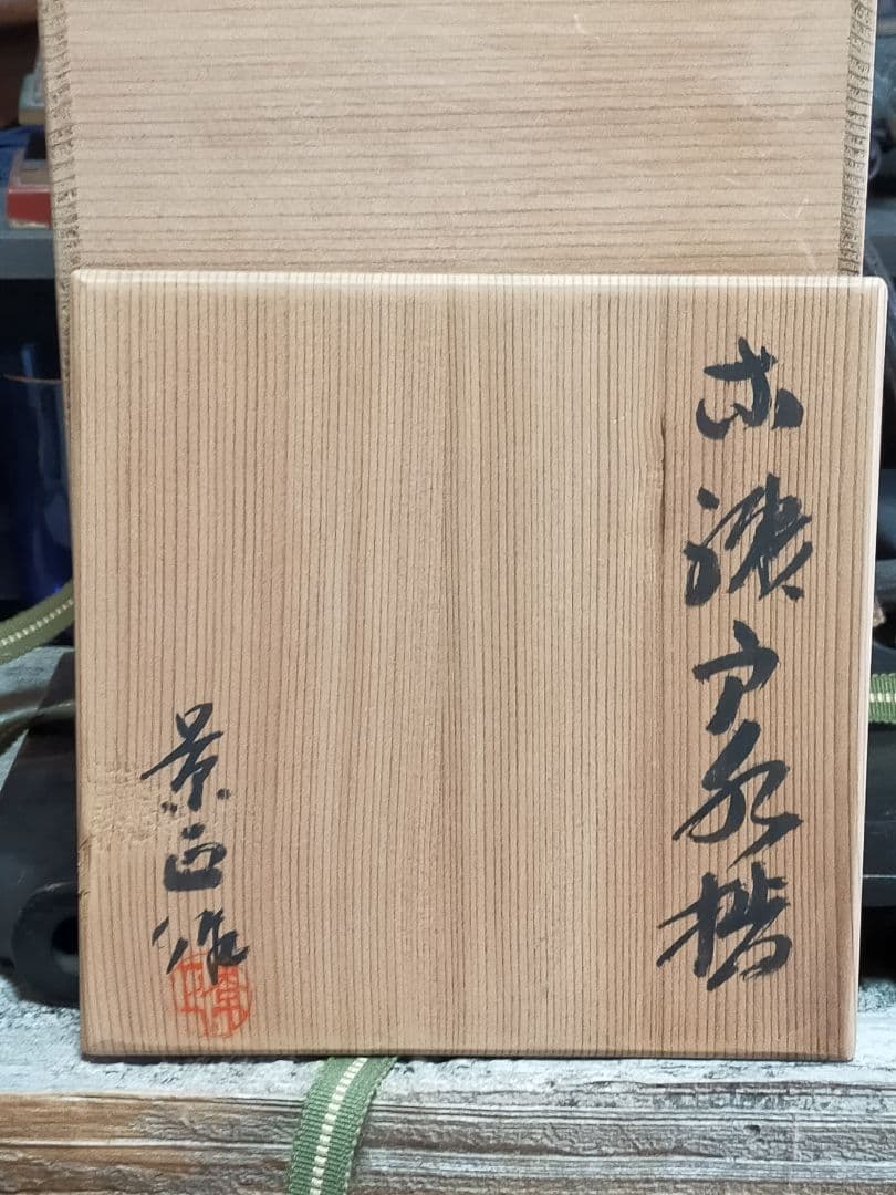 水指 林 景正 古瀬戸 水指 共箱 極上品 黄瀬戸