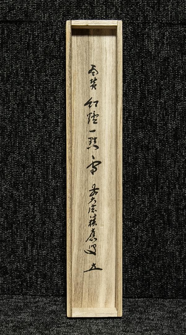 掛軸-1659　大徳寺　福本積応　「紅炉一点雪」　画賛