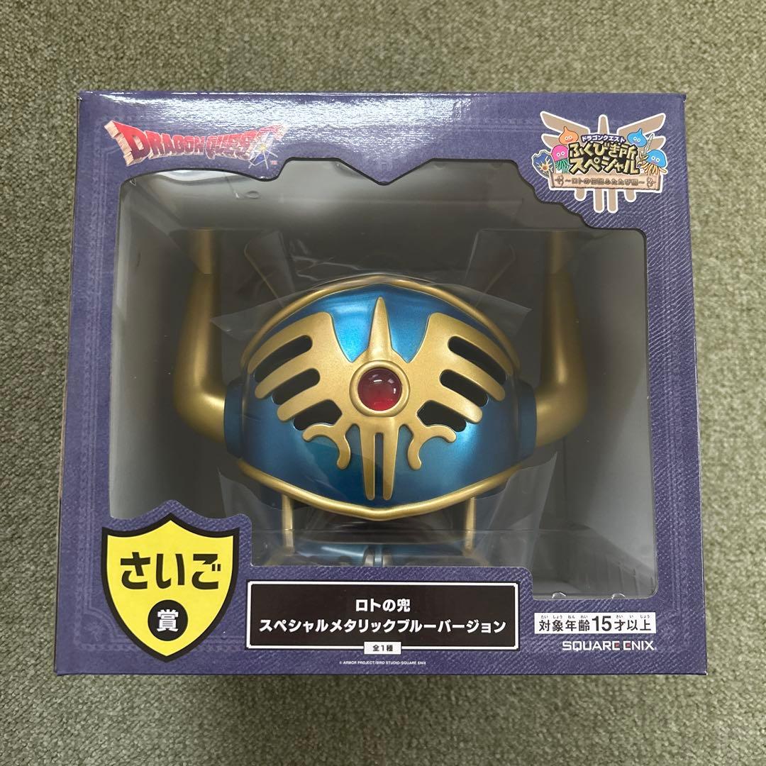 松*研様 ｔ*ｏ様 ドラゴンクエスト　ふくびき所スペシャル　さいご賞　ロトの兜 ふくびき所 さいご賞 ロトの兜 スペシャルメタリックブルーバージョン