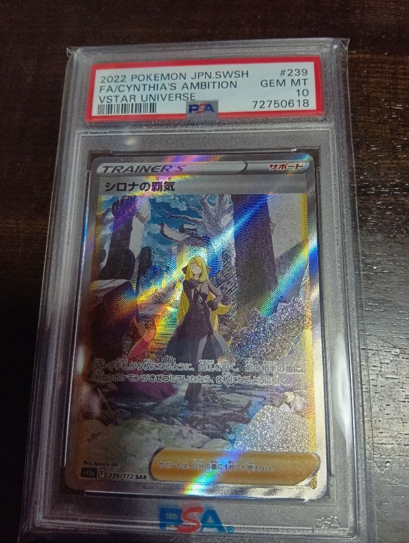 ポケカシロナの覇気　PSA 10