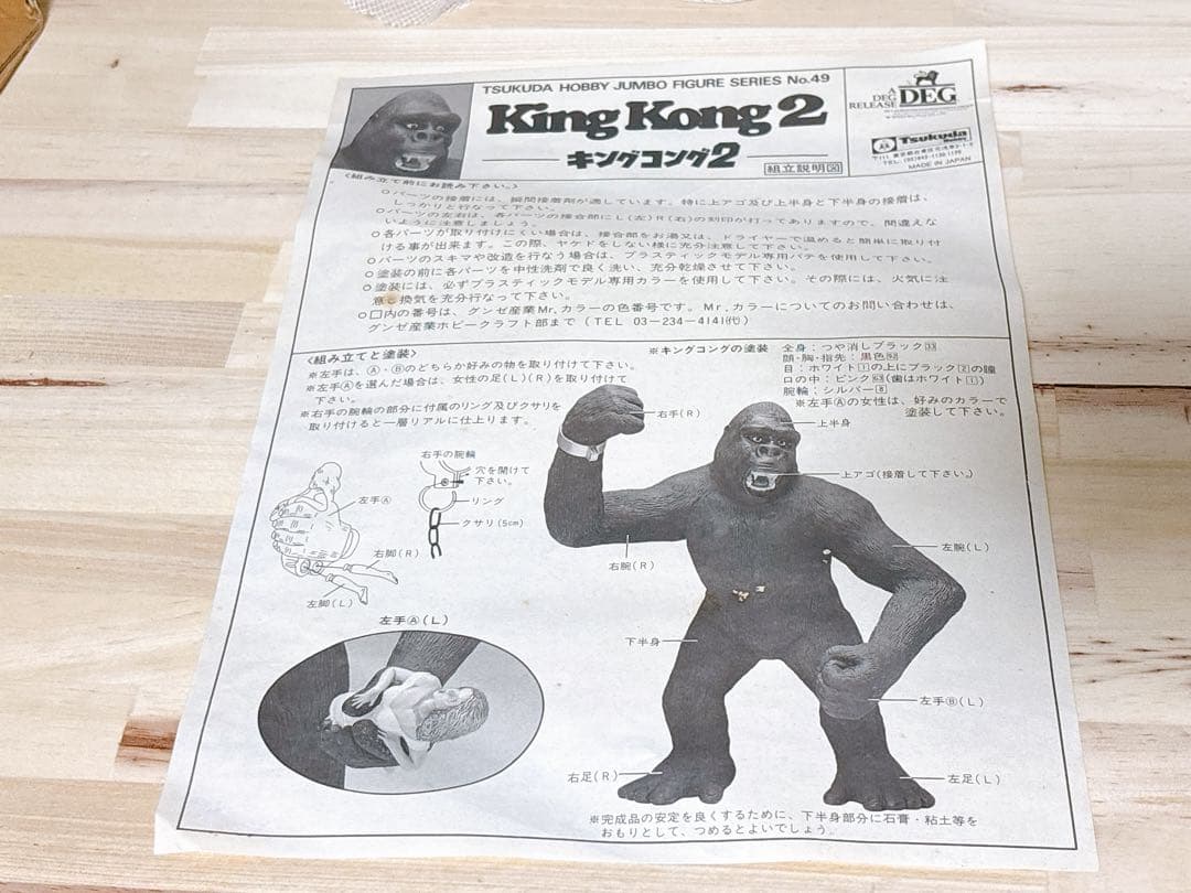 ツクダホビー ジャンボフィギュアシリーズ No.49 キングコング2（1986）