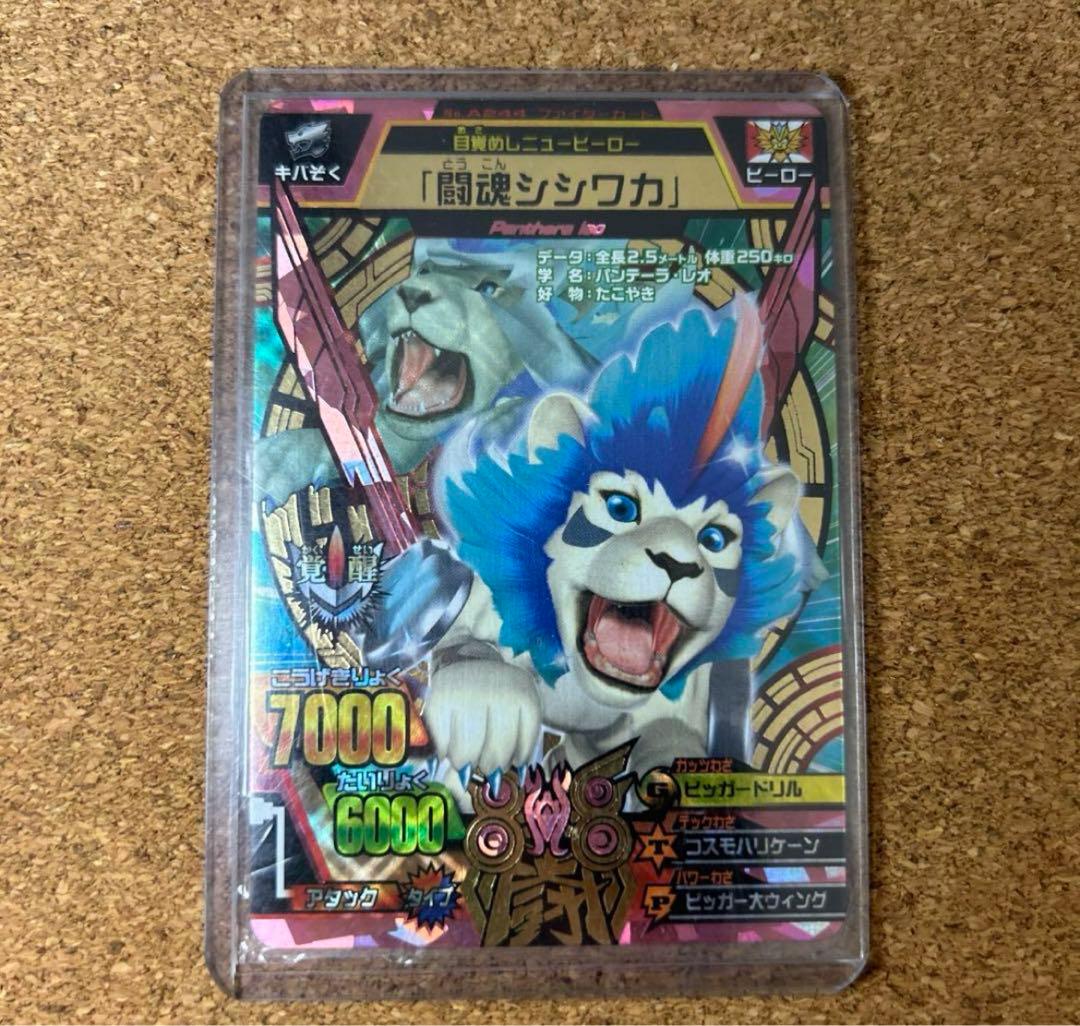 究極シシワカ アニマルカイザー グレートアニマルカイザー 究極