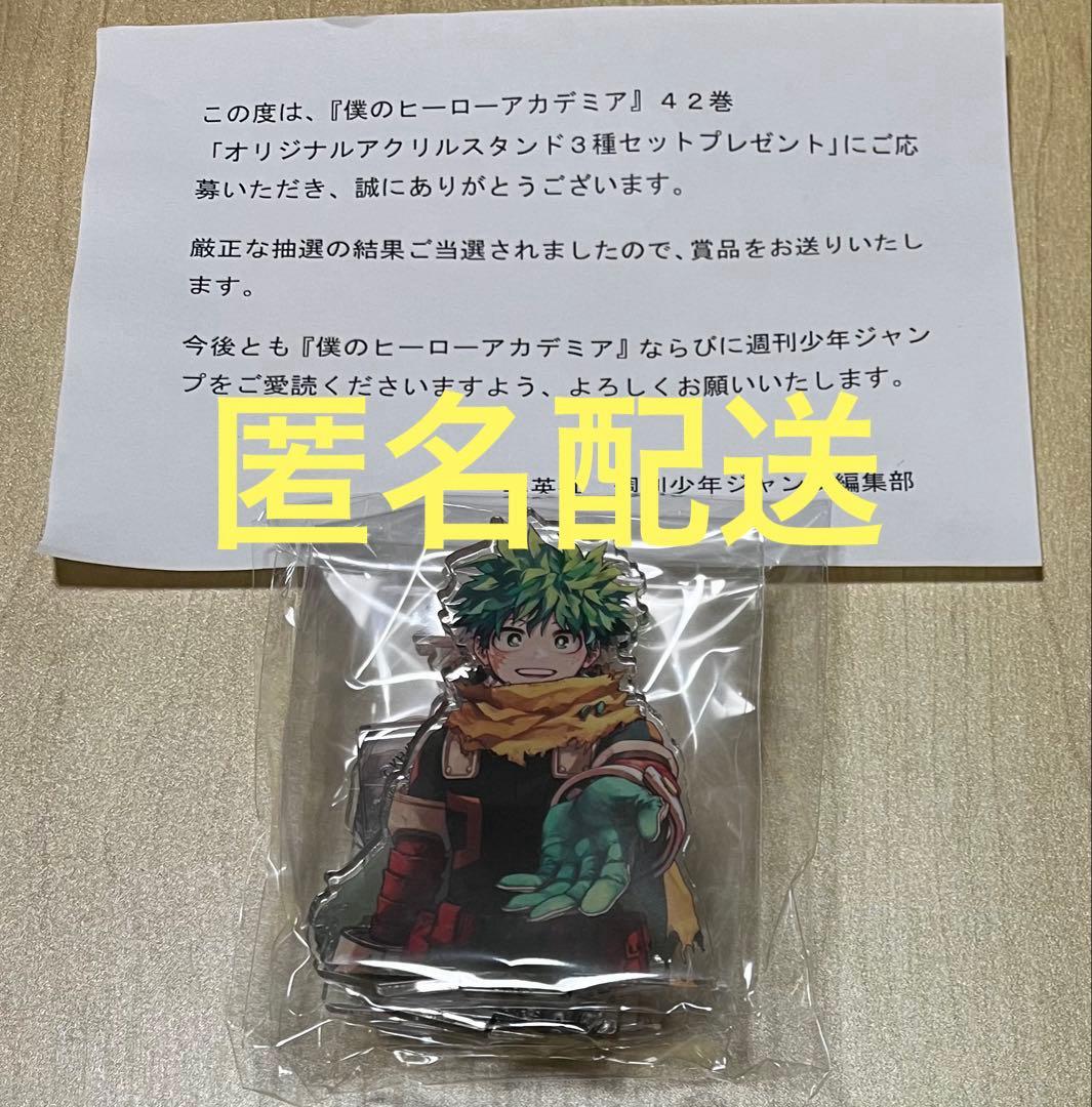 僕のヒーローアカデミア ヒロアカ 42巻 当選品 アクリルスタンド セット