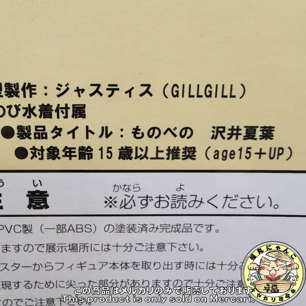 ものべの 沢井夏葉 happy smile ver. 1/5.5 フィギュア