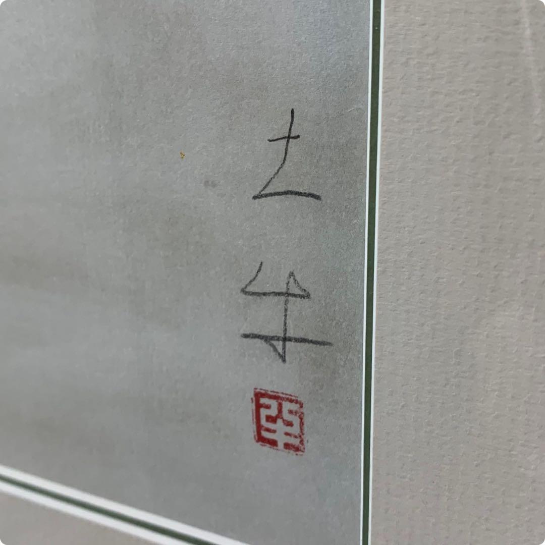 絵画　額装　講談社　オフセット印刷　奥村土牛　　【遼壺】　大判