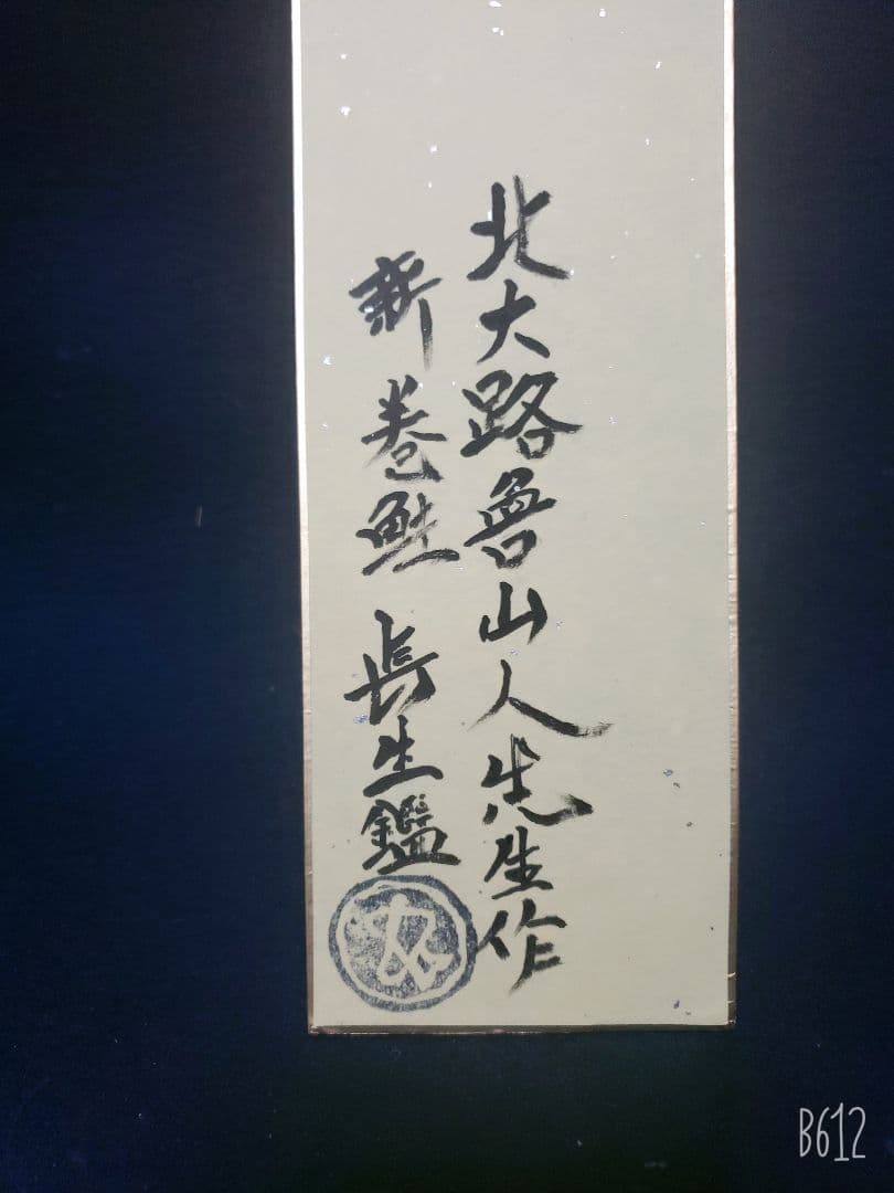 北大路魯山人作幅広短冊新巻鮭長生極め 北大路魯山人作 幅広短冊 新