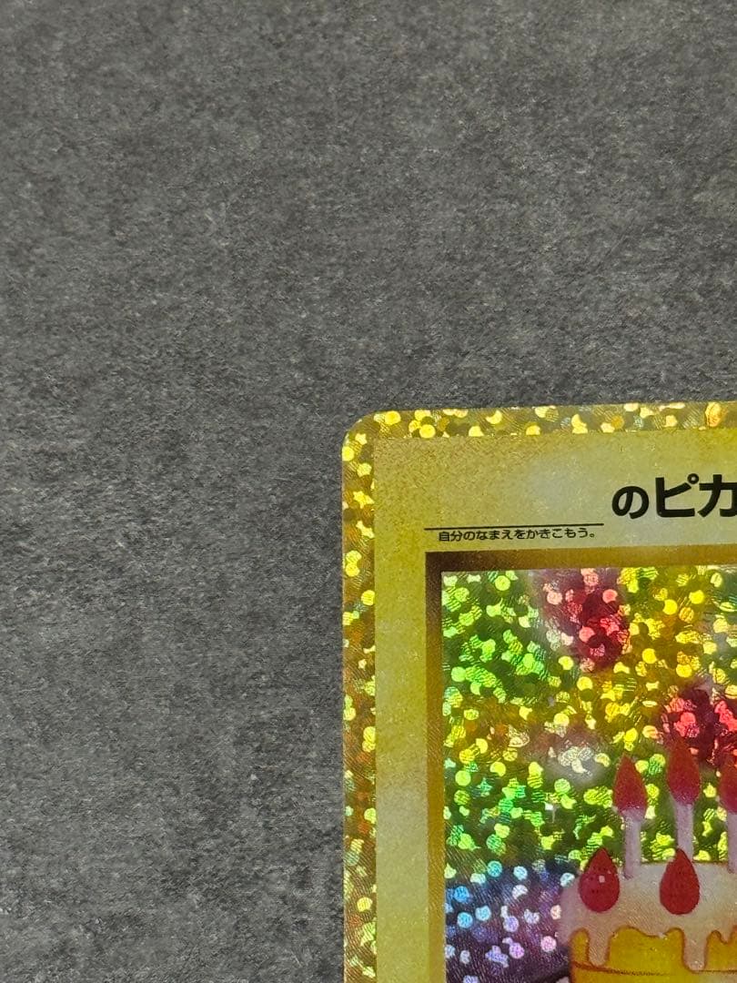 【早い者勝ち】お誕生日ピカチュウ 25th