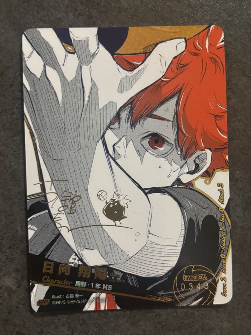 ハイキュー　バボカ　日向翔陽　極P　シリアルNo.0343