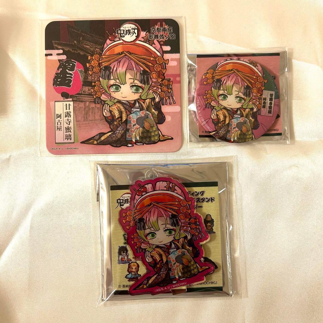 甘露寺蜜璃 京都南座歌舞伎 アクスタ コースター 缶バッジ 花魁 鬼滅の