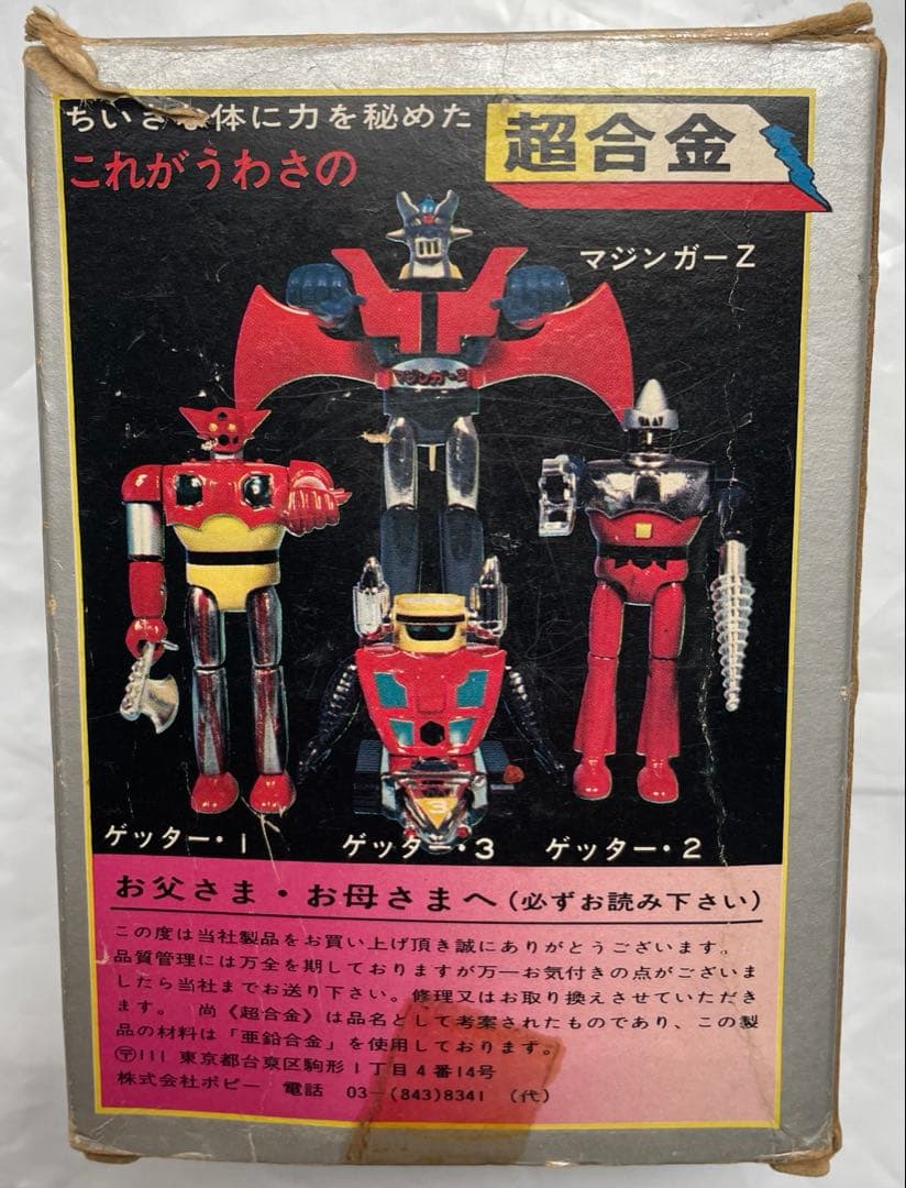 【貴重】超合金 グレートマジンガー 箱　付属品あり　当時