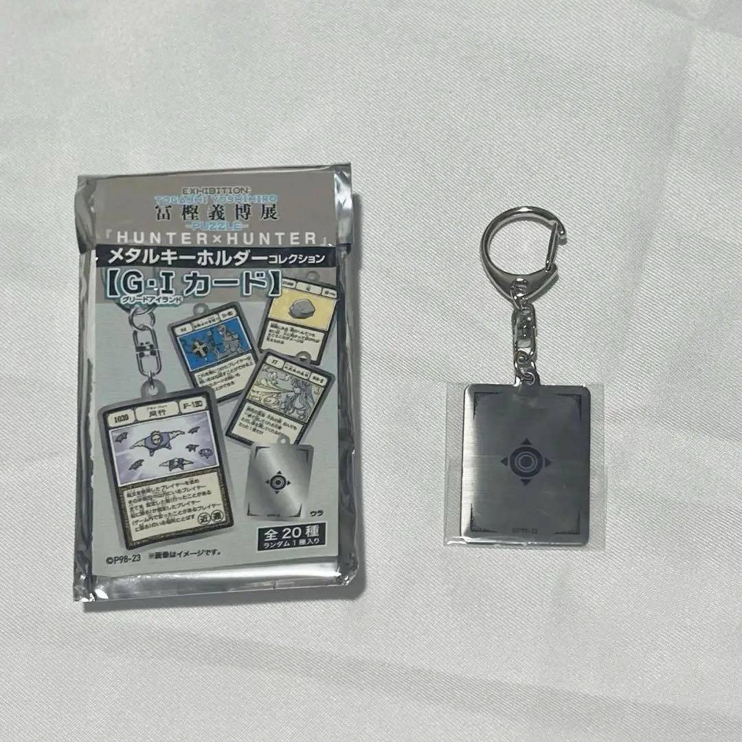冨樫義博展 HUNTER × HUNTER メタルキーホルダー【同行】 - メルカリ