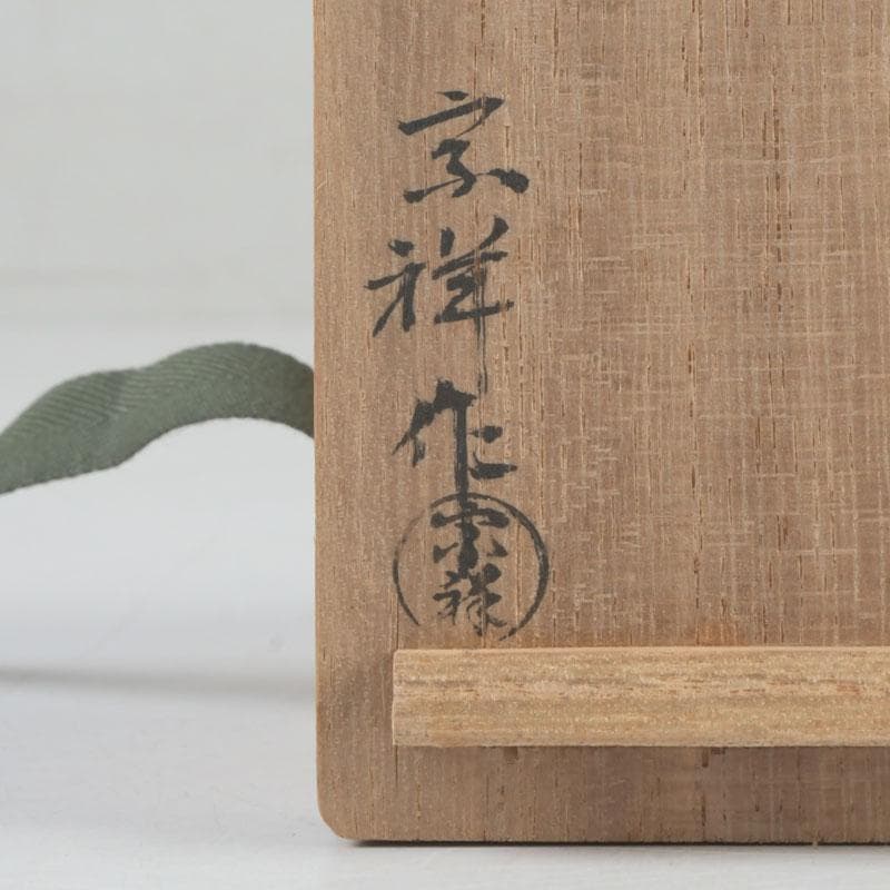 茶道具 蒔絵師 宗祥作 住吉蒔絵 香合 共箱 V 9743