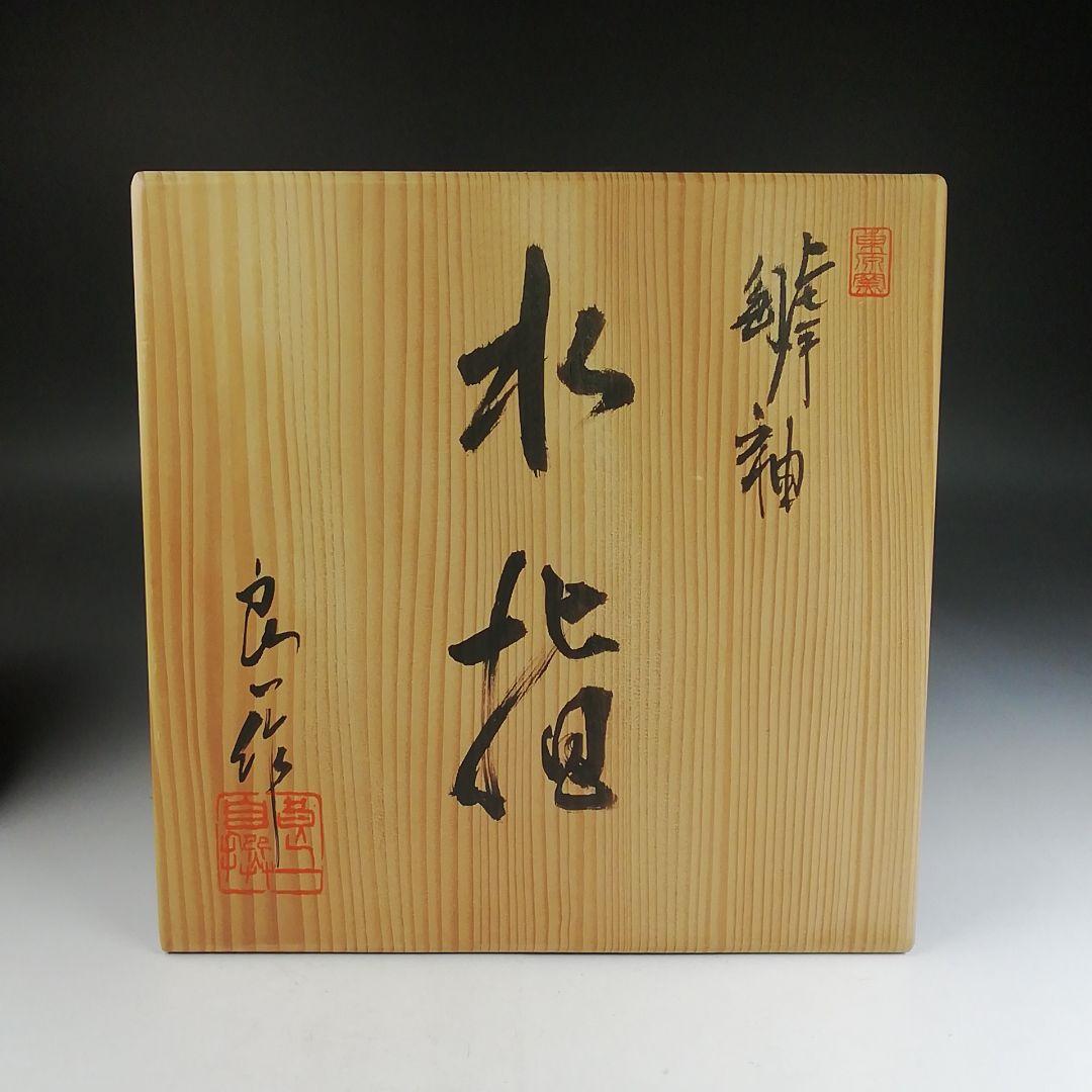 T818 水指 『罅釉』『東原窯 羽柴良一 作』 共箱 茶道具
