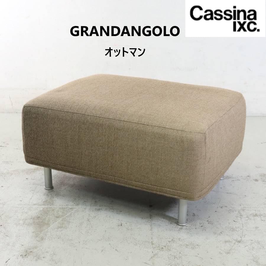 カッシーナixc. グランダンゴロ オットマン F・ビンファレ 色ヤケ有