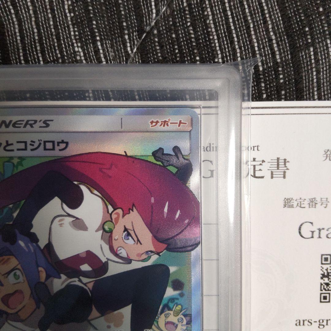 ムサシとコジロウ sr ARS10+ PSA10以上 - メルカリ