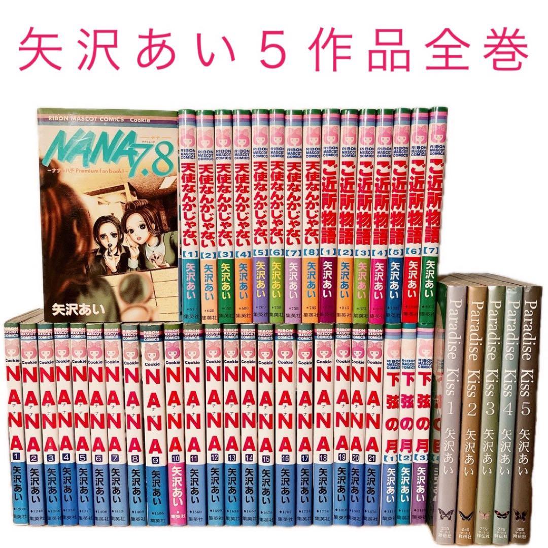NANA 全巻セット 天使なんかじゃない ご近所物語 パラダイスキス 矢沢