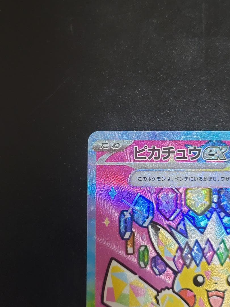 MEGAドリームex ピカチュウex SAR M2a 234/193