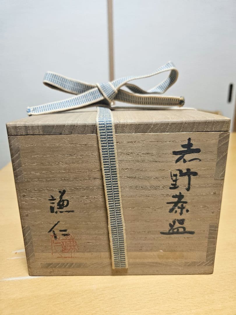 未使用品）雪舟焼 抹茶茶碗 福郷柳仙 雪舟焼 福郷徹 茶道具 茶碗 柊に福