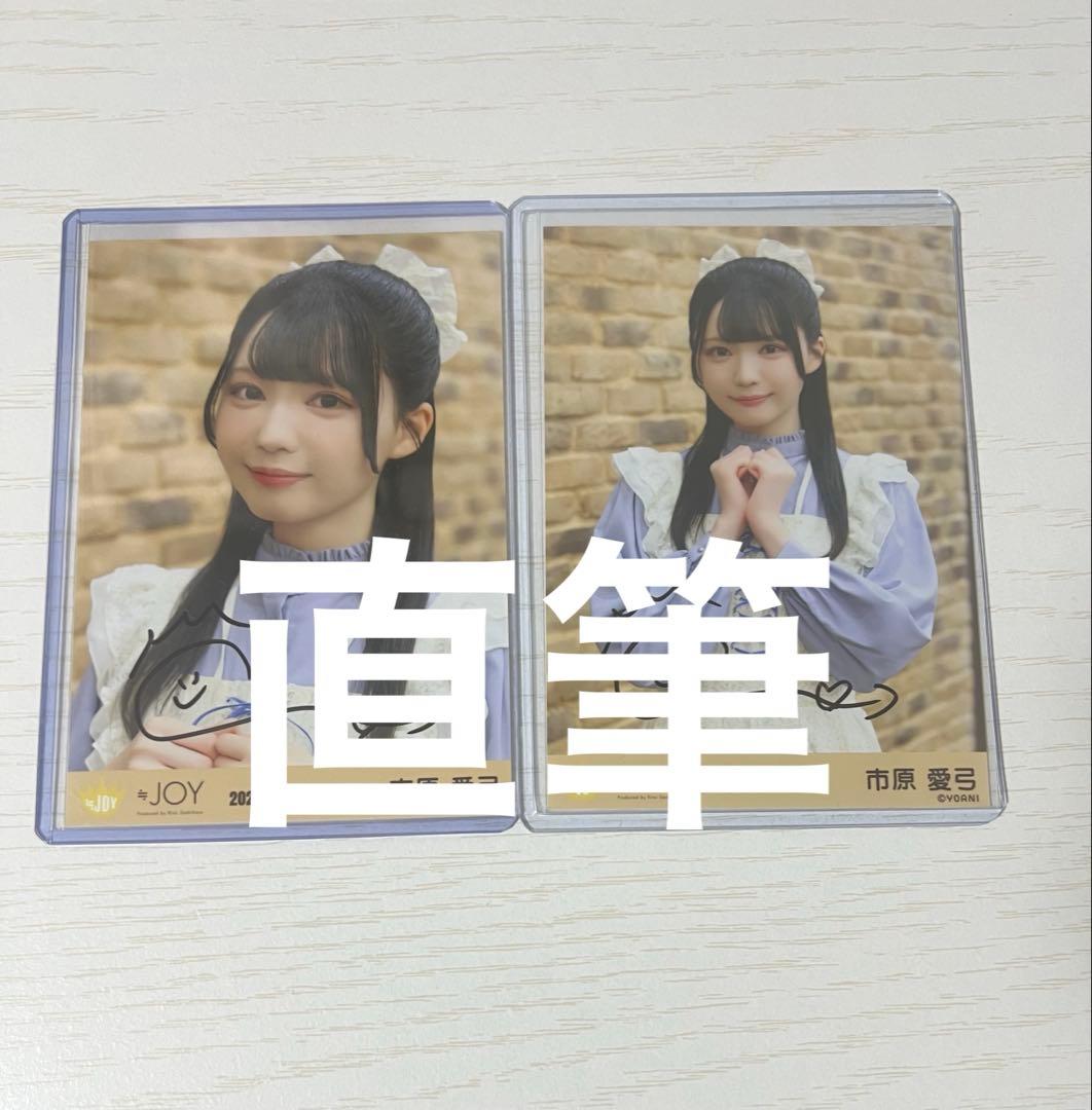 ニアジョイ 市原愛弓 生写真 直筆 ≒JOY ニアジョイ 市原愛弓 生写真