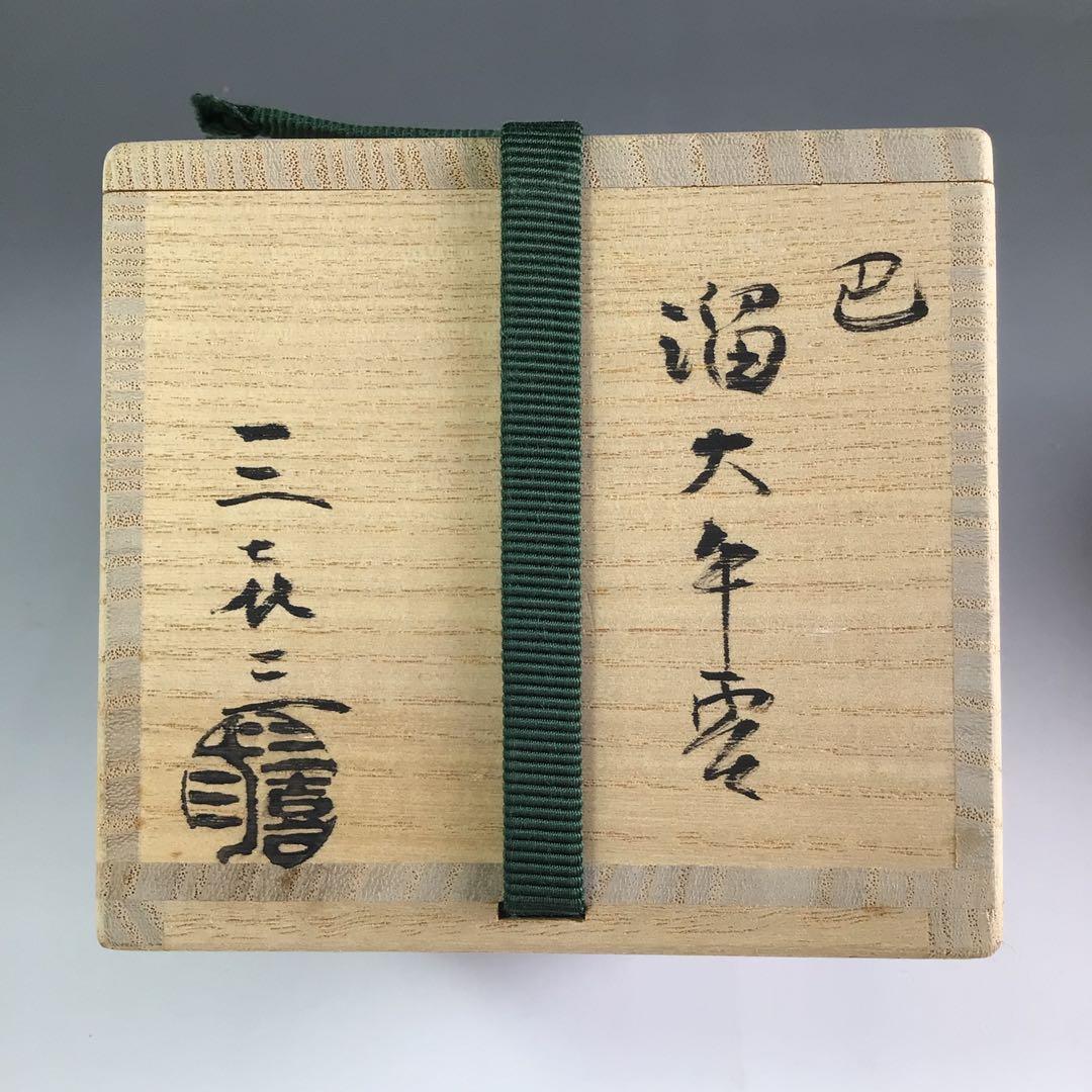 R48 棗 『松永忠能(三喜三)作』『溜塗』『大平棗』 共箱 茶道具