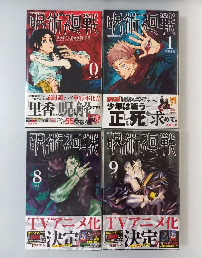 呪術廻戦 0～30 全巻 初版 帯付 グッズ同梱版　コンプリート +他　芥見下々