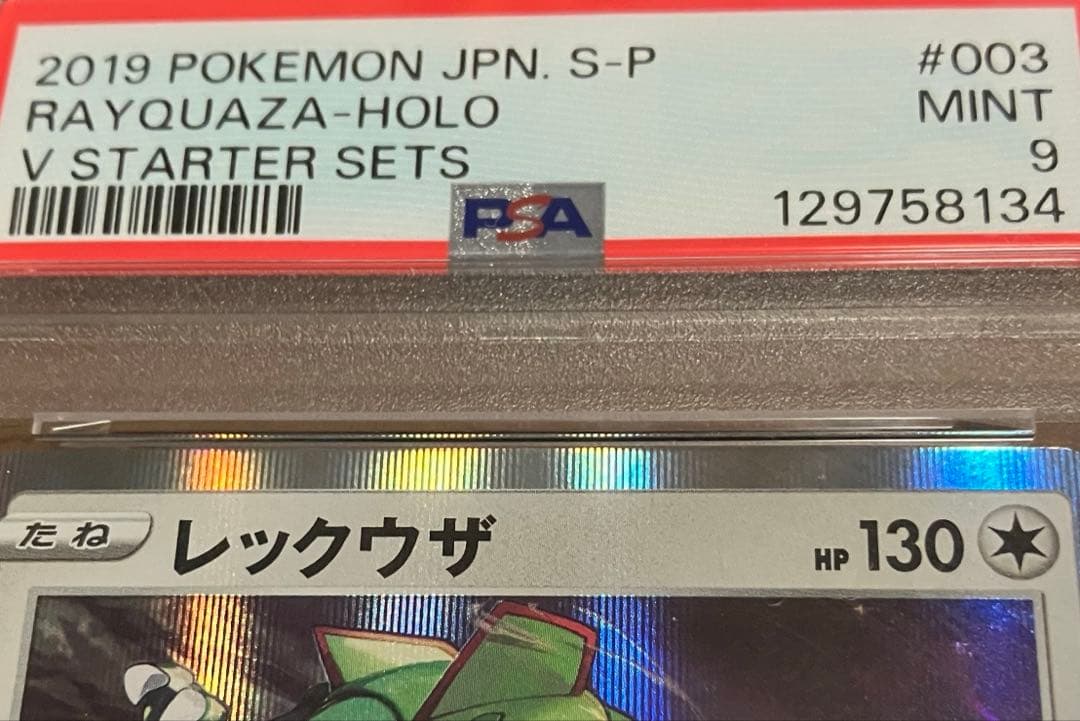 【PSA9以下6枚】レックウザex v 天空 PSA鑑定 プロモカード ポケカ