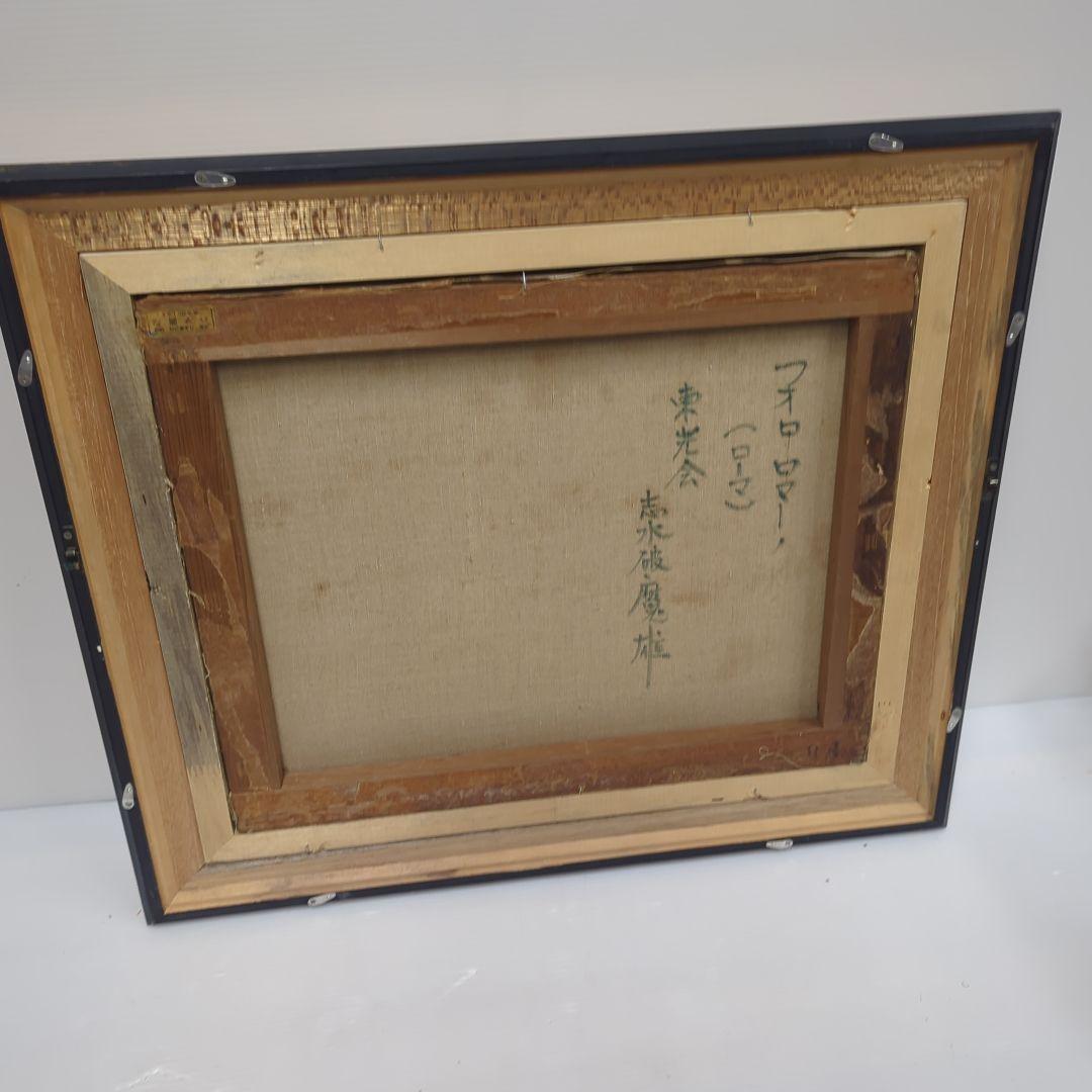 志水破魔雄 油彩F8号　直筆　額装　フォロロマーノ　ローマ