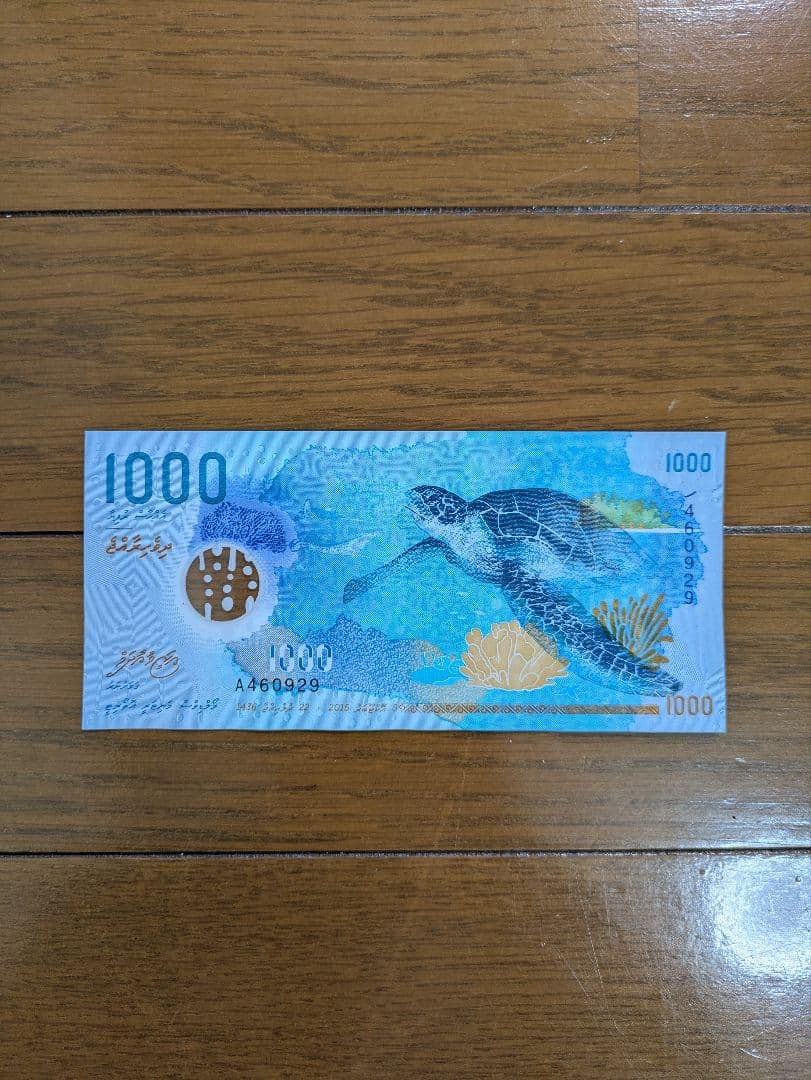 モルディブ 紙幣 1000ルフィア - メルカリ